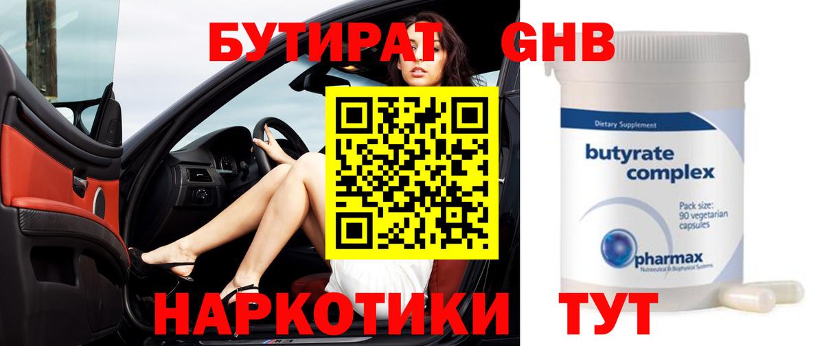 Бутират GHB  Вход с VPN  Советск 