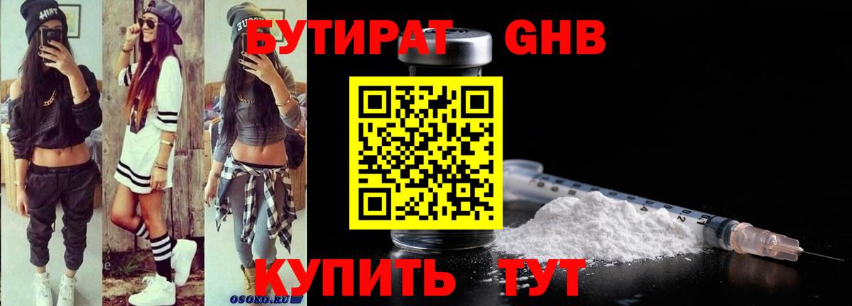 БУТИРАТ оксибутират Советск