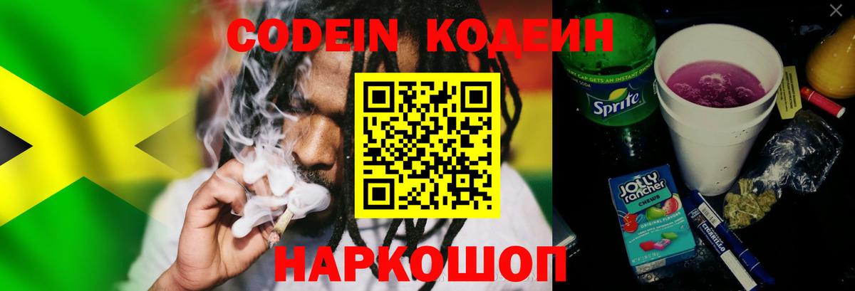 Codein напиток Lean (лин)  Вход с VPN  Советск 